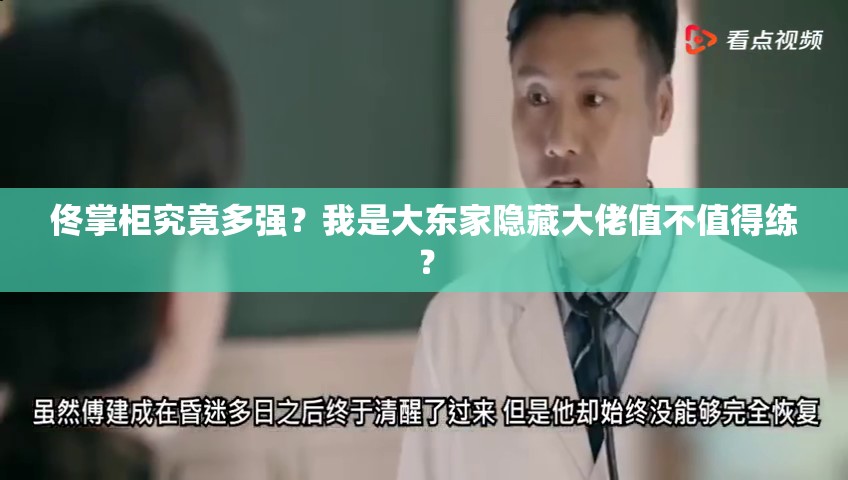 佟掌柜究竟多強(qiáng)？我是大東家隱藏大佬值不值得練？