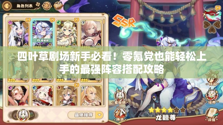 四葉草劇場新手必看！零氪黨也能輕松上手的最強(qiáng)陣容搭配攻略