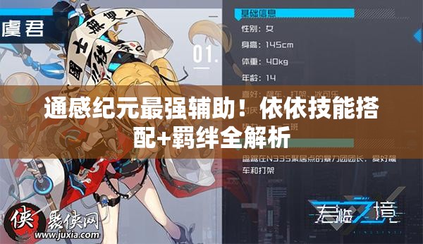 通感紀(jì)元最強(qiáng)輔助！依依技能搭配+羈絆全解析