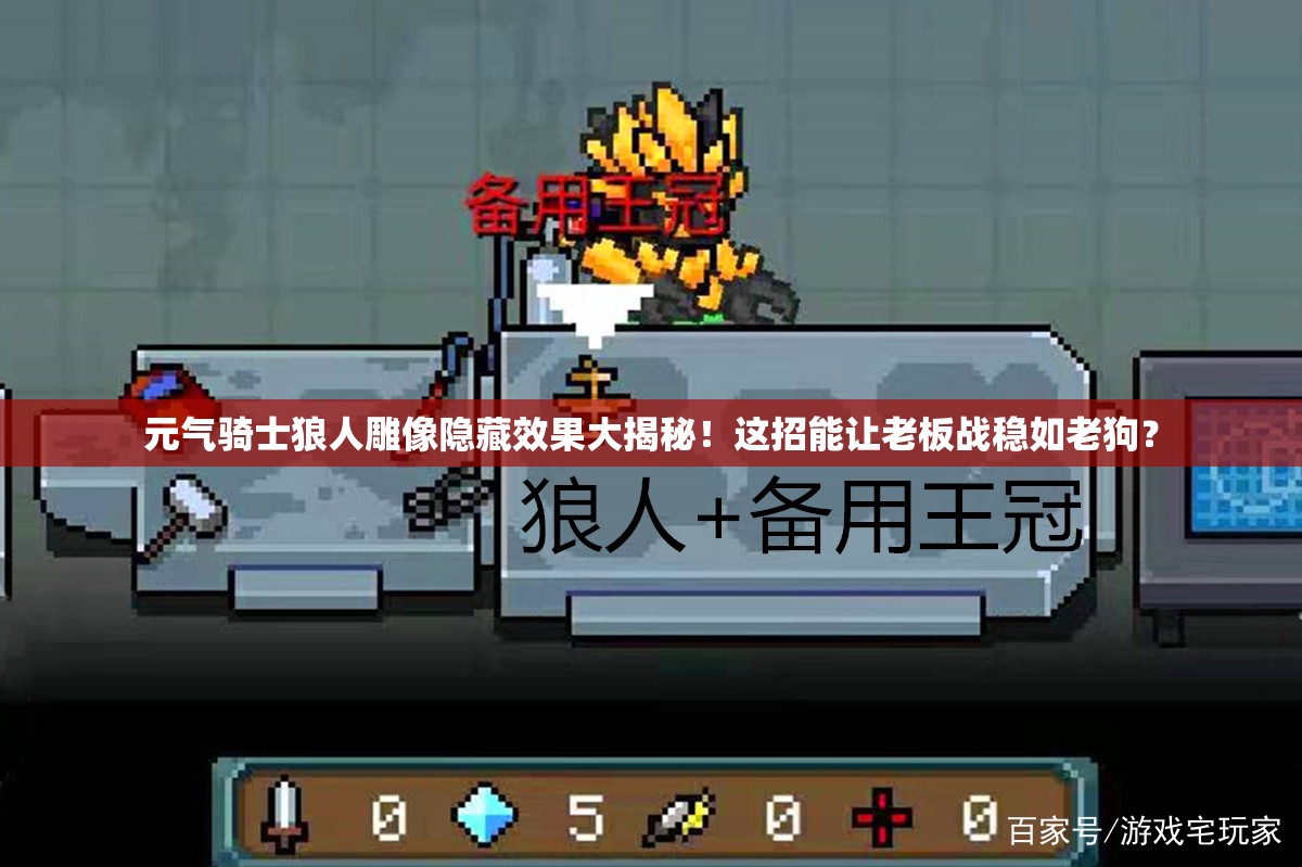 元氣騎士狼人雕像隱藏效果大揭秘！這招能讓老板戰(zhàn)穩(wěn)如老狗？