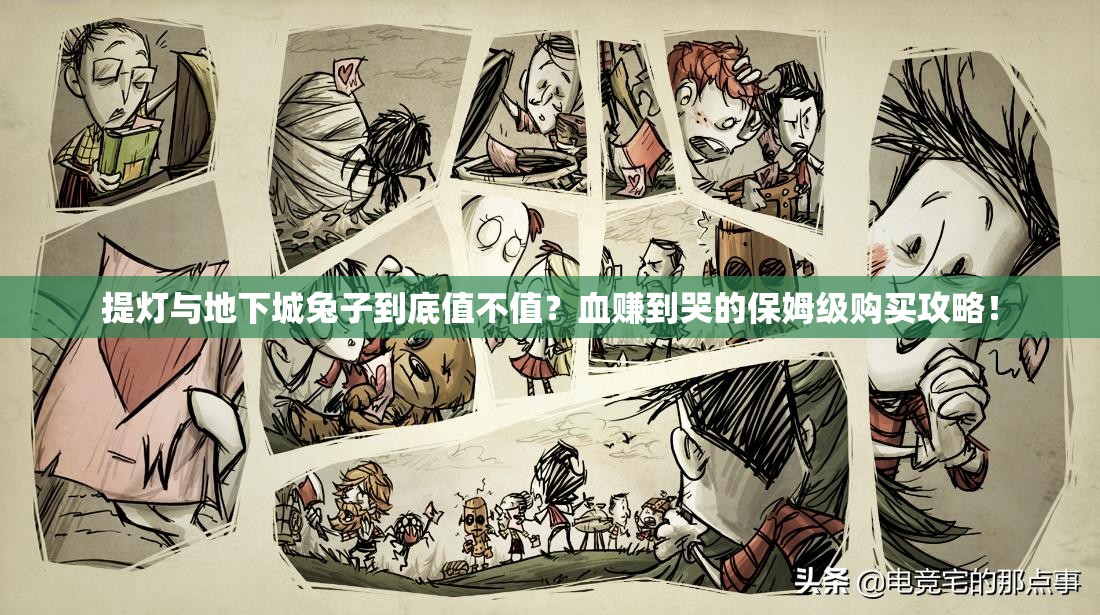 提燈與地下城兔子到底值不值？血賺到哭的保姆級(jí)購買攻略！