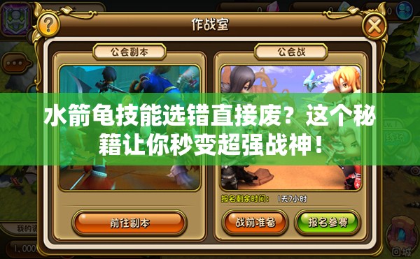 水箭龜技能選錯(cuò)直接廢？這個(gè)秘籍讓你秒變超強(qiáng)戰(zhàn)神！